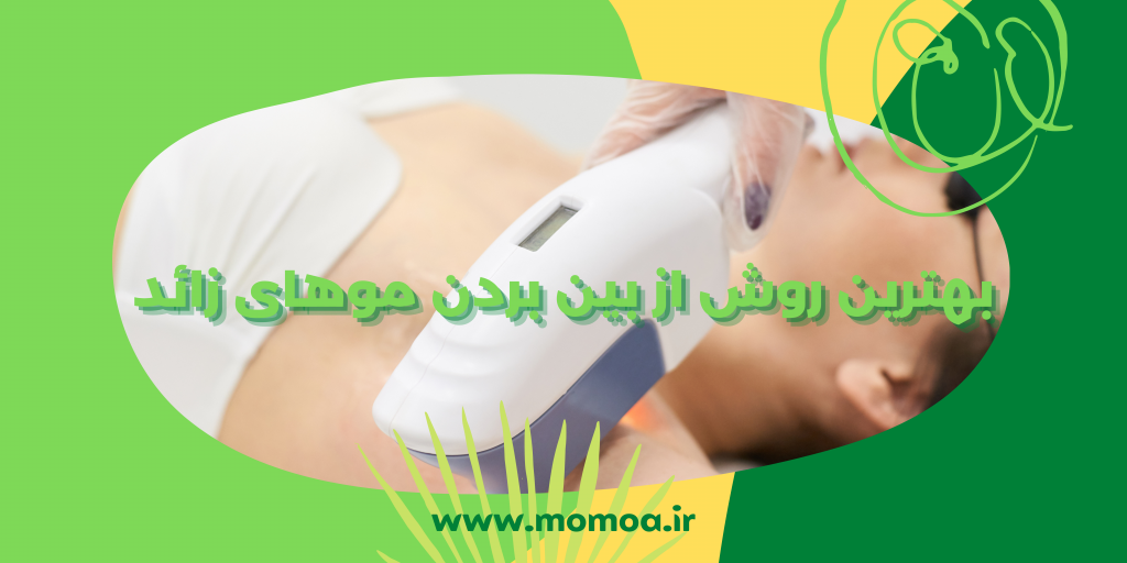 از بین بردن موهای زائد