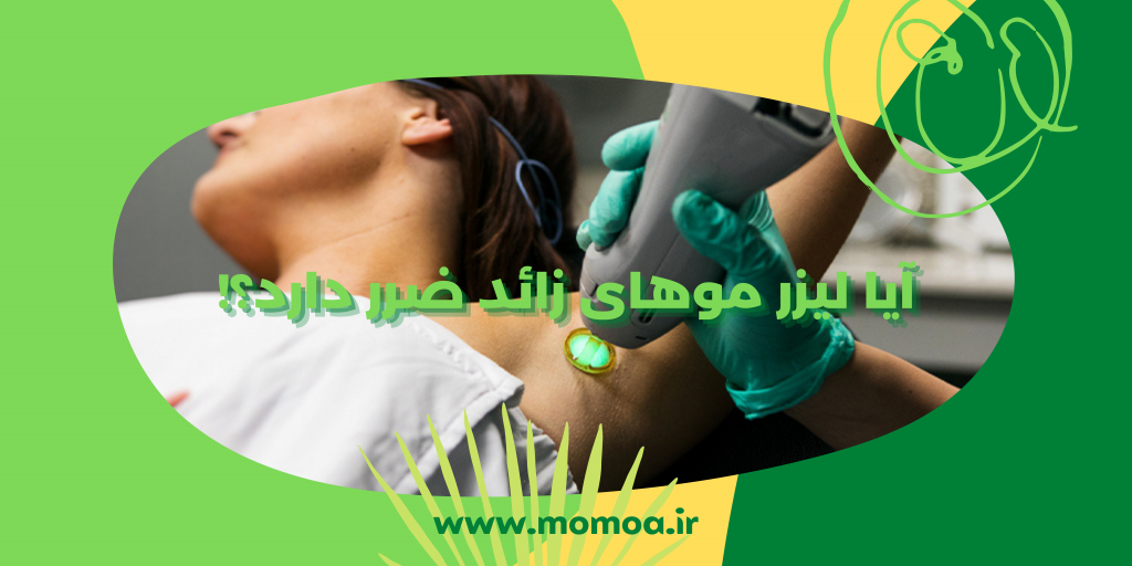 ایا لیزر موهای زائد ضرر دارد