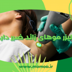 ایا لیزر موهای زائد ضرر دارد